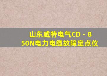 山东威特电气CD - 850N电力电缆故障定点仪